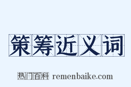 策筹近义词是什么意思的图片